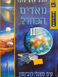 מאדים הכחול כרך שני - קים סטנלי רובינסון - יד שניה דני ספרים