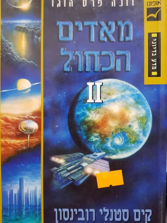 מאדים הכחול כרך שני - קים סטנלי רובינסון - יד שניה