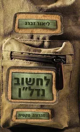 לחשוב נדלן מהדורה טקטית דני ספרים