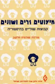 מיעוטים זרים ושונים - יד שניה דני ספרים
