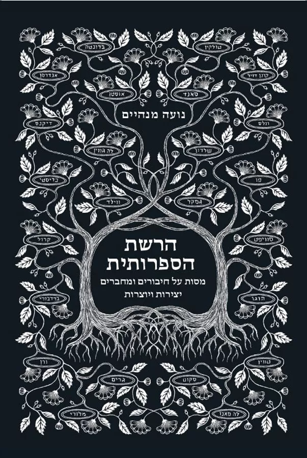 הרשת הספרותית