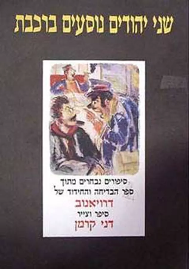 שני יהודים נוסעים ברכבת - יד שניה