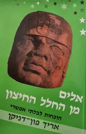 אלים מן החלל החיצון - אריך פון דניקן - יד שניה (הוצאה מחודשת) דני ספרים