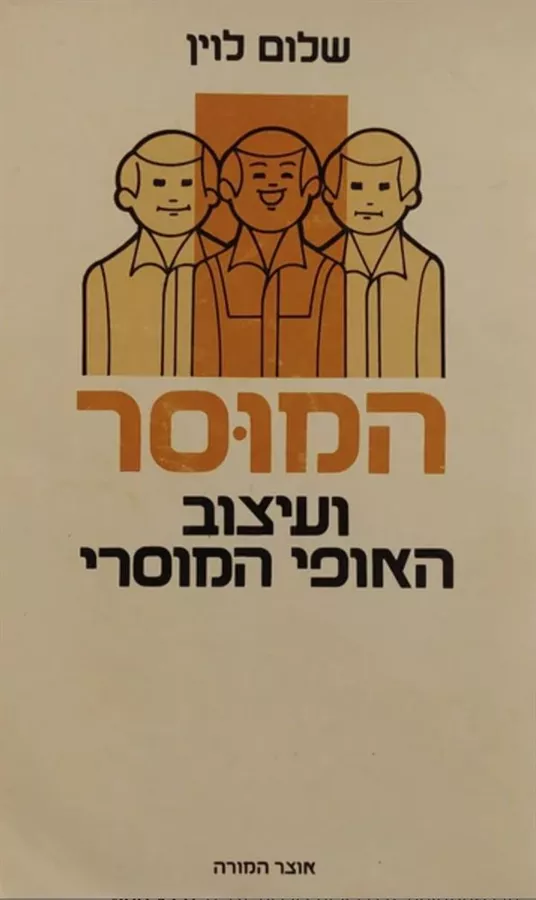 המוסר ועיצוב האופי המוסרי - יד שניה