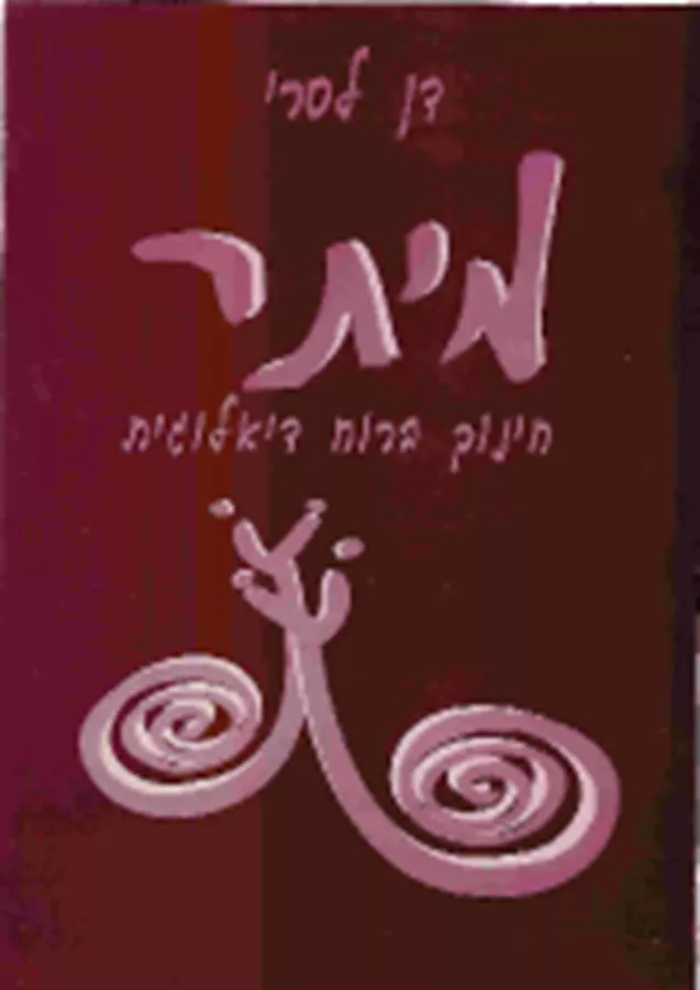 מיתר – חינוך ברוח דיאלוגית