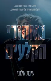מאחורי הקלעים - עינת אלוני דני ספרים