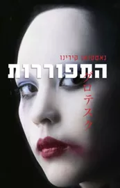 התפוררות - יד שניה דני ספרים