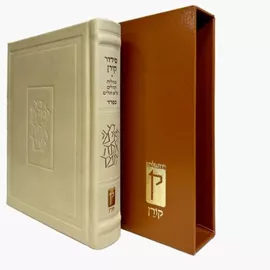 סידור קורן - נוסח ספרד - מהדורה אישית עור קרם דני ספרים