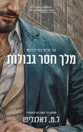 קינגס 3 - מלך חסר גבולות דני ספרים