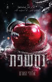 נחשפת 1 - אלודי הארט דני ספרים