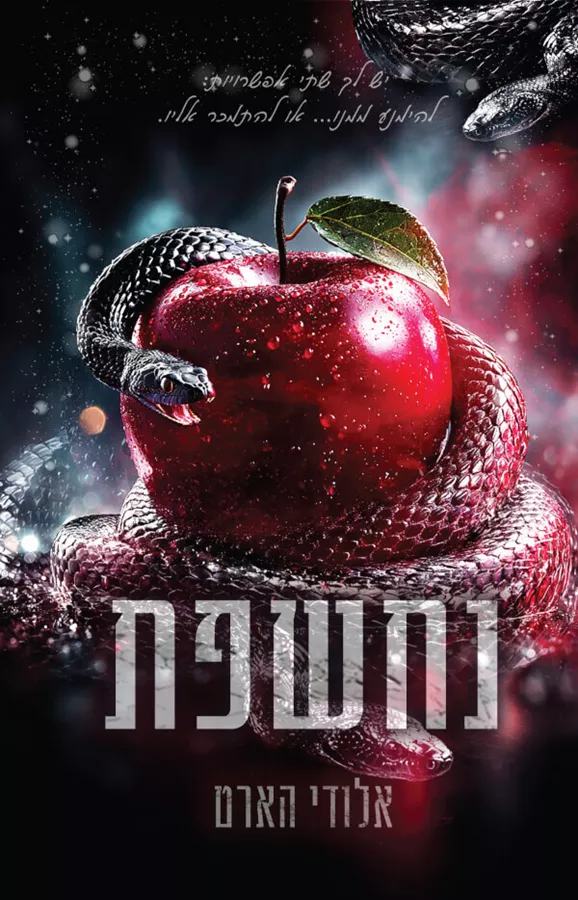 נחשפת 1 - אלודי הארט