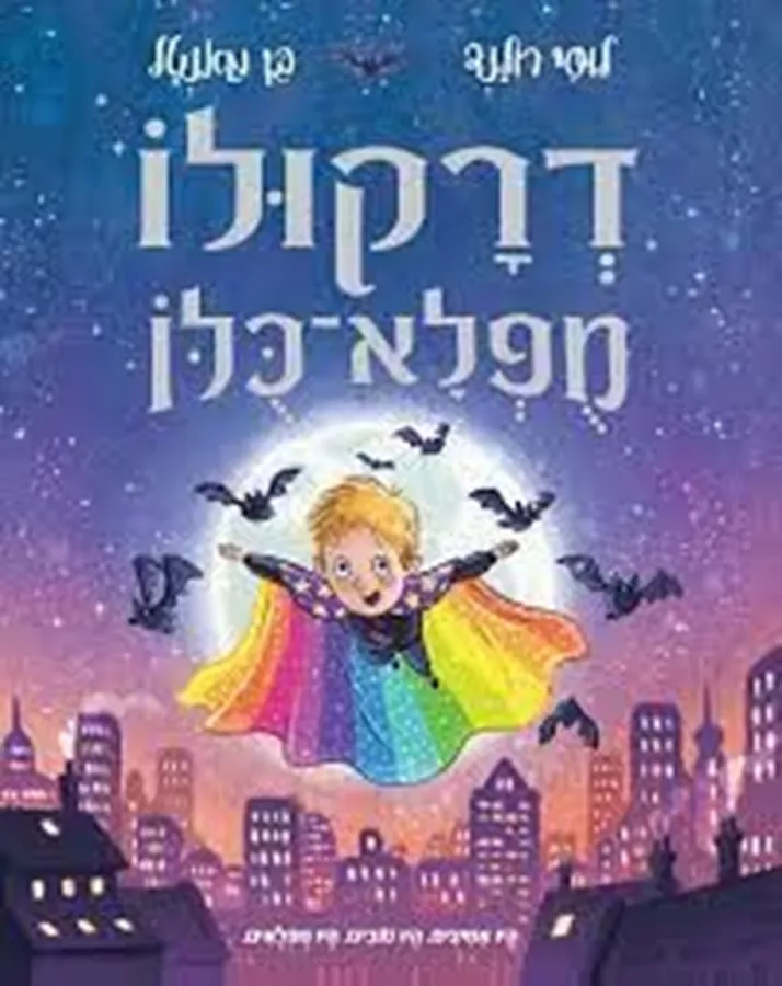 דרקולו מופלא-כולו - לוסי רולנד