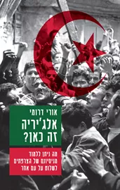 אלג'יריה זה כאן? דני ספרים