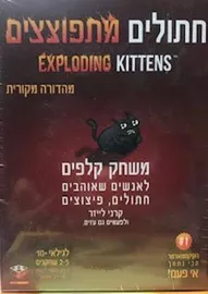 חתולים מתפוצצים - משחק דני ספרים