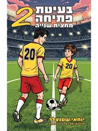 בעיטת פתיחה 2 - מחצית שניה דני ספרים