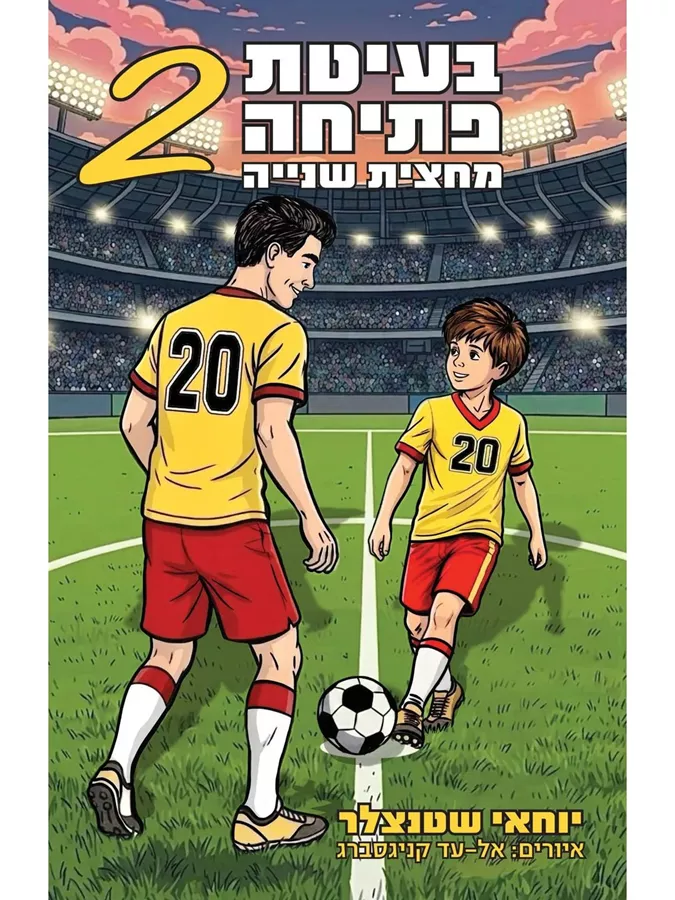 בעיטת פתיחה 2 - מחצית שניה