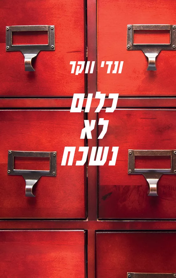 כלום לא נשכח - יד שניה