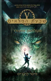 הקולוסוס מתעורר - שבעת הפלאים 1 - יד שניה דני ספרים