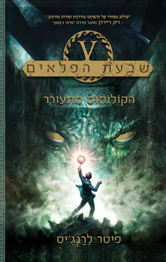 הקולוסוס מתעורר - שבעת הפלאים 1 - יד שניה