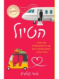 הטיול - יד שניה דני ספרים