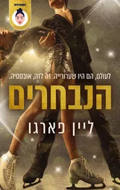 הנבחרים - ליין פרגו דני ספרים