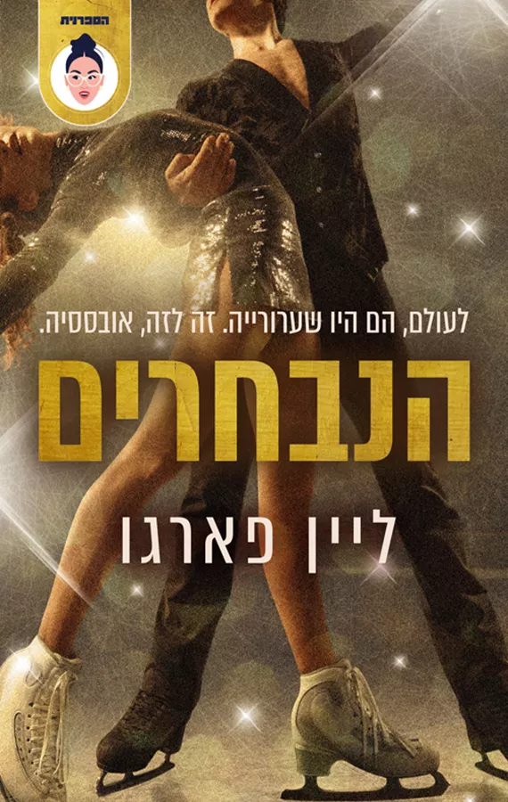 הנבחרים - ליין פרגו