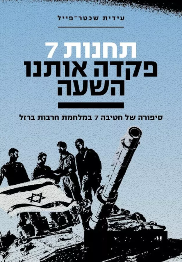 תחנות 7 פקדה אותנו השעה