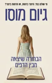 הבחורה שיצאה מבין הדפים - יד שניה דני ספרים