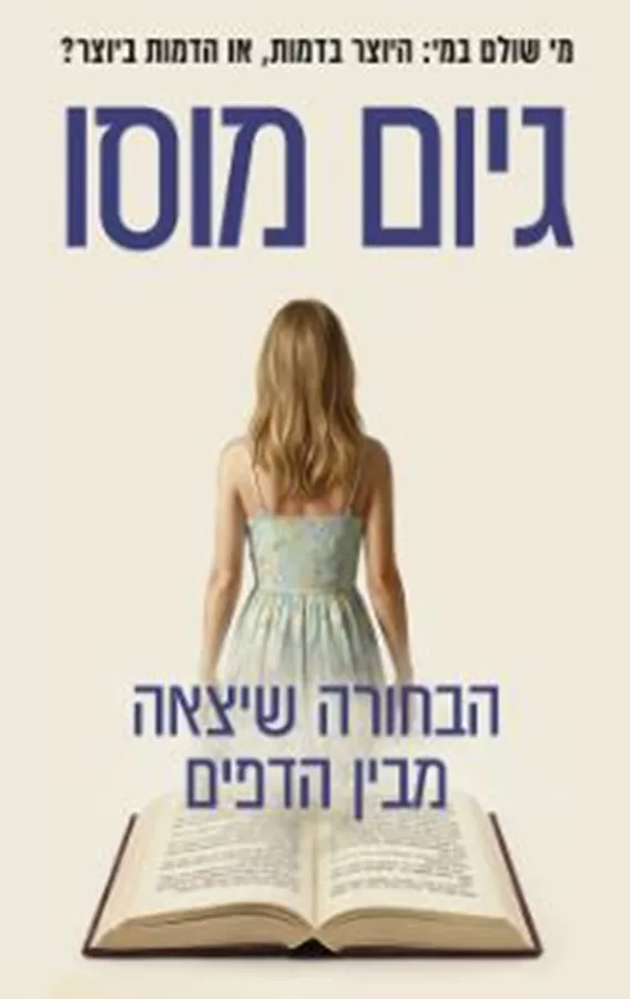 הבחורה שיצאה מבין הדפים - יד שניה
