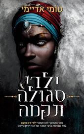 ילדי סגולה ונקמה - טומי אדיימי - יד שניה דני ספרים