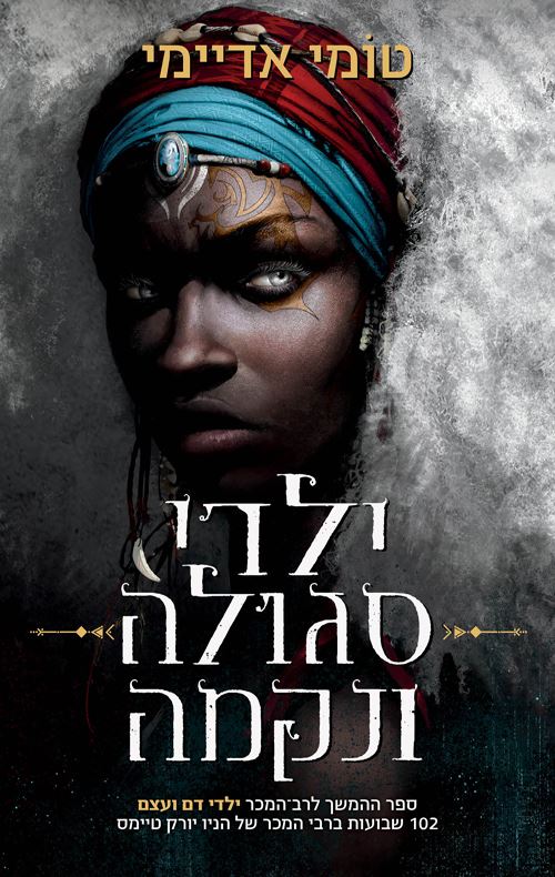 ילדי סגולה ונקמה - טומי אדיימי - יד שניה