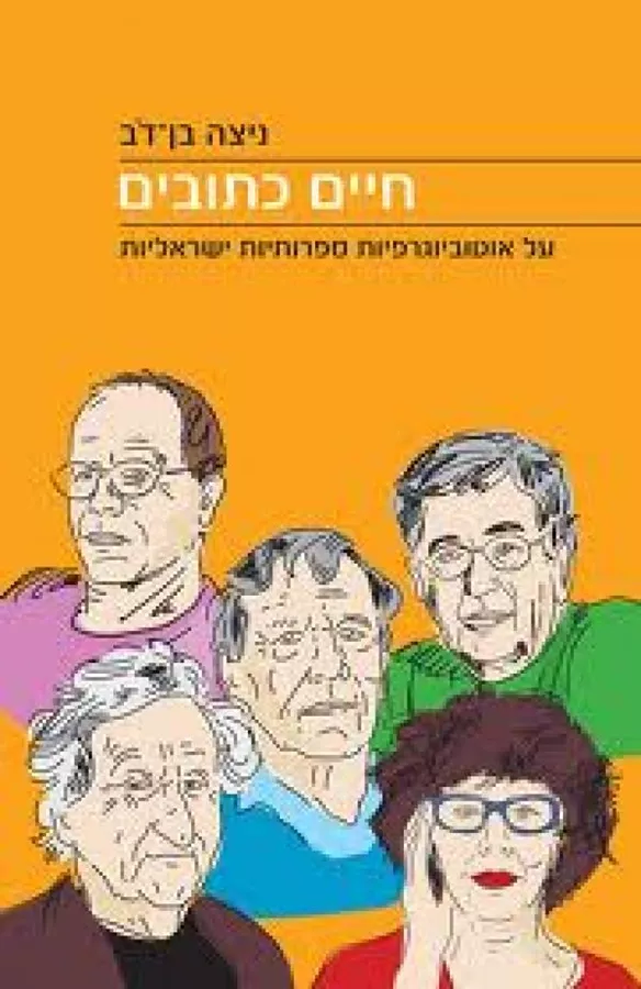 חיים כתובים - יד שניה