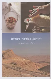 ירוחם, במדבר, דברים - יד שניה דני ספרים