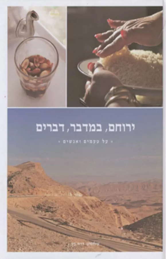 ירוחם, במדבר, דברים - יד שניה