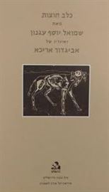 כלב חוצות - יד שניה דני ספרים