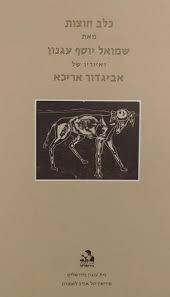 כלב חוצות - יד שניה