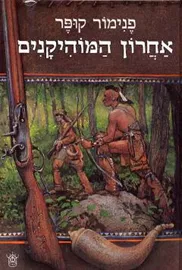 אחרון המוהיקנים - פנימור קופר - יד שניה (1990) דני ספרים