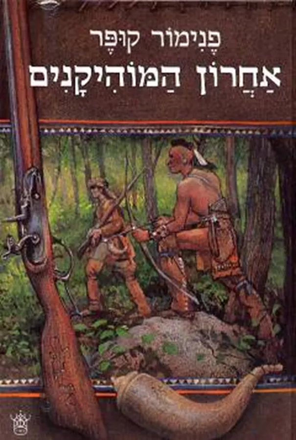 אחרון המוהיקנים - פנימור קופר - יד שניה (1990)