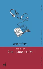 ביבליומאניה - יד שניה דני ספרים