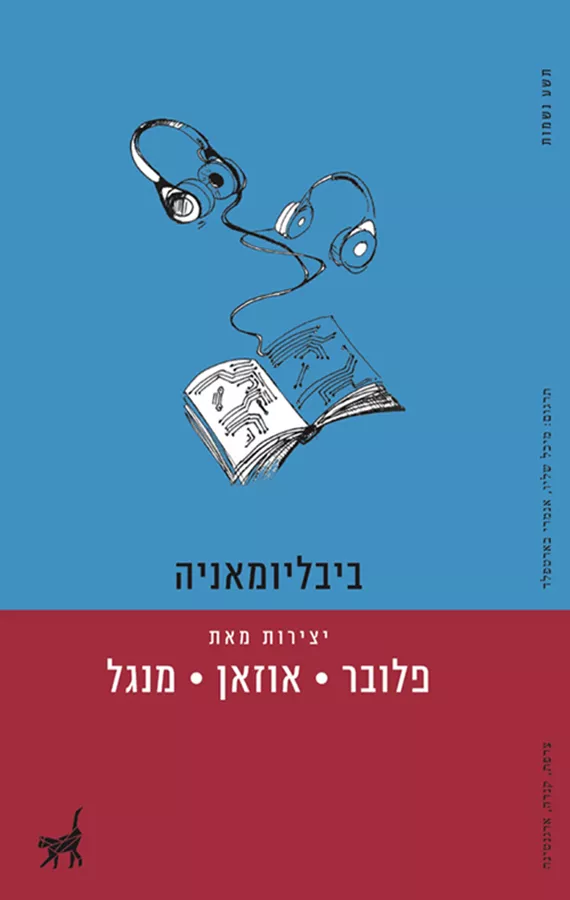 ביבליומאניה - יד שניה