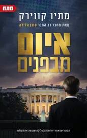 איום מבפנים - יד שניה דני ספרים