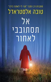 אל תסתובבי לאחור - יד שניה דני ספרים