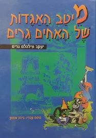 מיטב האגדות של האחים גרים - יד שניה דני ספרים