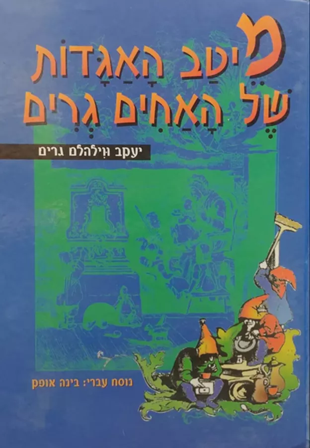מיטב האגדות של האחים גרים - יד שניה