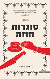 סוגרות חוזה - דיאנה רייבורן דני ספרים