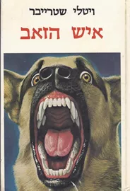 איש הזאב - ויטלי שטרייבר - יד שניה דני ספרים