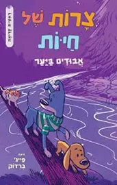 צרות של חיות 3 - אבודים ביער דני ספרים