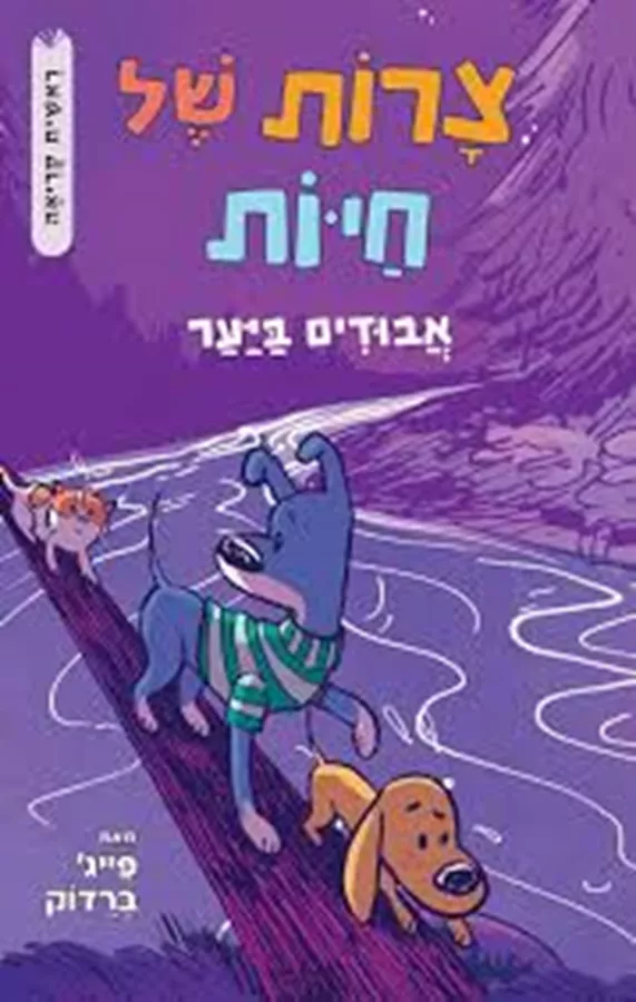 צרות של חיות 3 - אבודים ביער