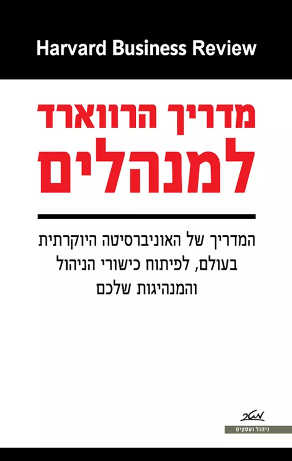 מדריך הרווארד למנהלים - יד שניה