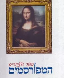 ספר הציורים המפורסמים - יד שניה דני ספרים